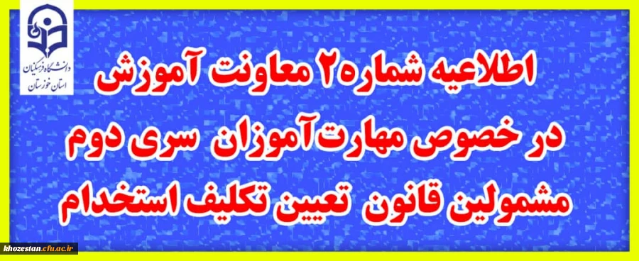 اطلاعیه شماره 2 معاونت آموزشی
در خصوص مهارت آموزان سری دوم مشمولین قانون تعیین تکلیف استخدام
  2