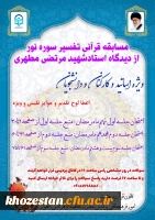 مسابقه قرآنی تفسیر سوره نور از دیدگاه استاد شهید مرتضی مطهری ویژه اساتید، کارکنان و دانشجویان