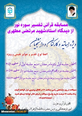 مسابقه قرآنی تفسیر سوره نور از دیدگاه استاد شهید مرتضی مطهری ویژه اساتید، کارکنان و دانشجویان