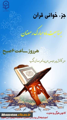 جزء خوانی قرآن بمناسبت ماه مبارک رمضان