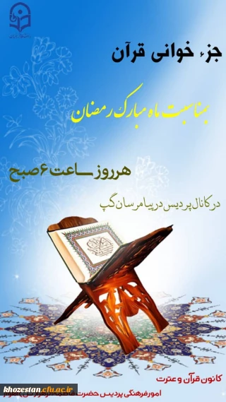 جزء خوانی قرآن بمناسبت ماه مبارک رمضان