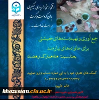 جمع آوری و تهیه بسته های معیشتی برای خانواده های نیازمند بمناسبت ماه مبارک رمضان