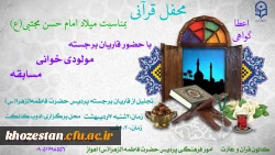 محفل قرآنی بمناسبت میلاد امام حسن مجتبی(ع) با حضور قاریان برجسته، مولودی خوانی و مسابقه