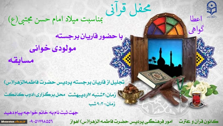 محفل قرآنی بمناسبت میلاد امام حسن مجتبی(ع) با حضور قاریان برجسته، مولودی خوانی و مسابقه