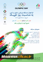 فراخوان مسابقه ورزشی،هنری و ادبی به مناسبت روز المپیک ویژه دانشجومعلمان، کارکنان و اعضای هیات علمی