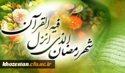 ماه مبارک رمضان، ماه دوری از گناهان و ماه بندگی مبارک باد
