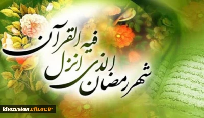 ماه مبارک رمضان، ماه دوری از گناهان و ماه بندگی مبارک باد
