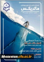 شماره اول فصلنامه ماتریکس