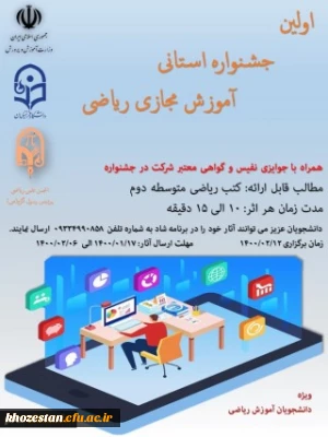 برگزاری اولین جشنواره استانی آموزش ریاضی توسط انجمن علمی ریاضی پردیس حضرت رسول اکرم(ص) اهواز