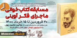 مسابقه کتاب خوانی ماجرای فکر آوینی