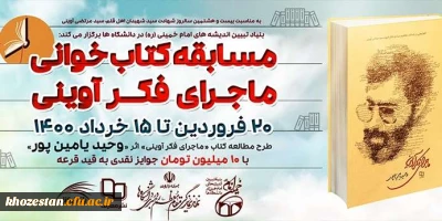 مسابقه کتاب خوانی ماجرای فکر آوینی