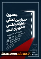 دهمین جشنواره بین المللی فیلم کوتاه و عکس دانشجویان (امید)  2