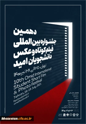 دهمین جشنواره بین المللی فیلم کوتاه و عکس دانشجویان (امید) 