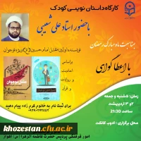 کارگاه داستان نویسی کودک با حضور استاد علی شعیبی