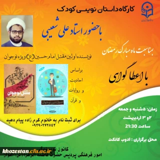 کارگاه داستان نویسی کودک با حضور استاد علی شعیبی