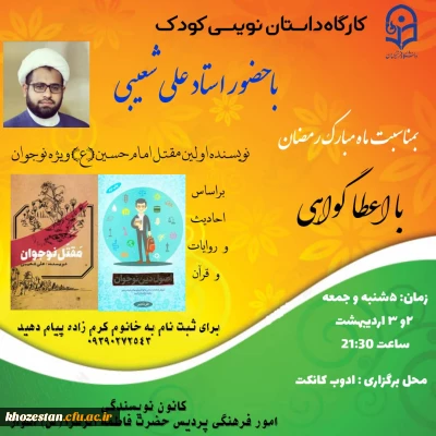 کارگاه داستان نویسی کودک با حضور استاد علی شعیبی