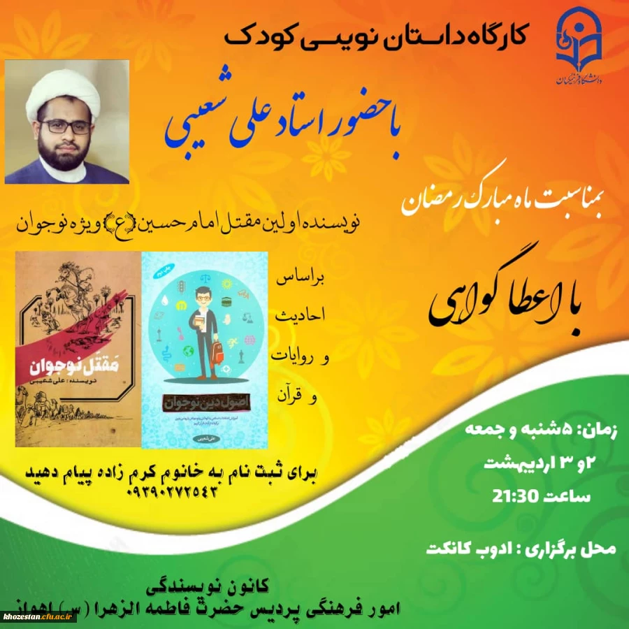 کارگاه داستان نویسی کودک با حضور استاد علی شعیبی