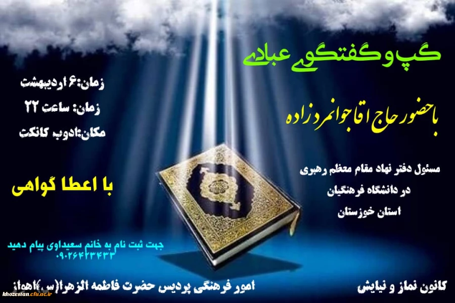 گپ و گفتگوی عبادی با حضور حاج آقا جوانمردزاده