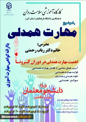 دوره کشوری از سلسله کارگاه های ضبط شده سلامت روان با عنوان 