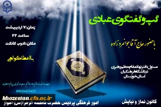 گپ و گفتگوی عبادی با حضور حاج آقا جوانمرد زاده