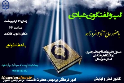 گپ و گفتگوی عبادی با حضور حاج آقا جوانمرد زاده