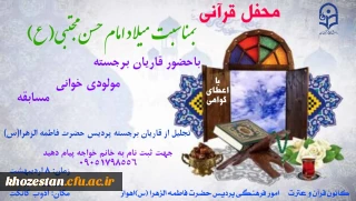 محفل قرآنی بمناسبت میلاد امام حسن مجتبی (ع)