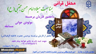 محفل قرآنی بمناسبت میلاد امام حسن مجتبی (ع)