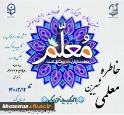 مسابقه خاطره شیرین معلمی