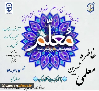 مسابقه خاطره شیرین معلمی