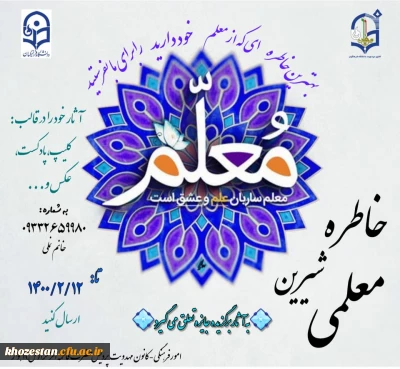 مسابقه خاطره شیرین معلمی