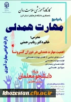 کارگاه آموزشی سلامت روان با موضوع مهارت همدلی ویژه دانشجو معلمان سراسر کشور