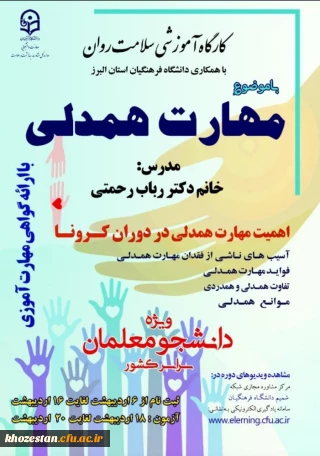 کارگاه آموزشی سلامت روان با موضوع مهارت همدلی ویژه دانشجو معلمان سراسر کشور