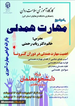 برگزاری کارگاه ضبط شده سلامت روان ویژه دانشجو معلمان