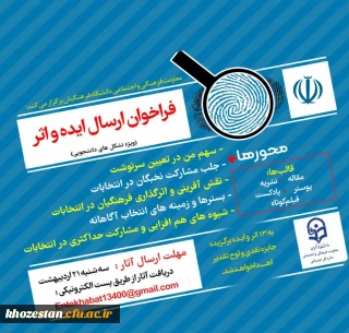 فراخوان ارسال ایده واثر در خصوص انتخابات ریاست جمهوری