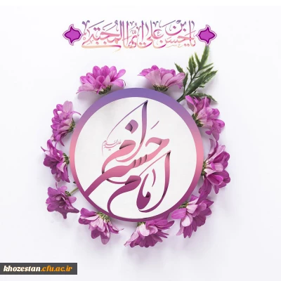 میلاد فرخنده امام حسن مجتبی علیه السلام مبارک باد