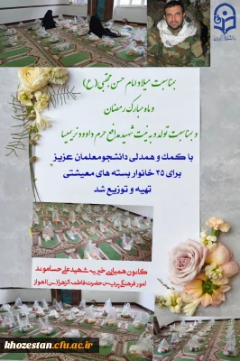 تهیه وتدارک بسته معیشتی برای خانواده های نیازمند و کم برخوردار توسط کانون همیاری(خیریه شهید علی حسام وند)امور فرهنگی پردیس حضرت فاطمه الزهرا(س)اهواز