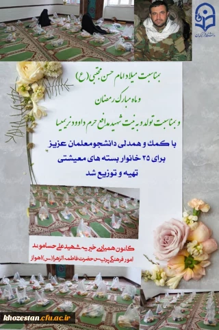 تهیه وتدارک بسته معیشتی برای خانواده های نیازمند و کم برخوردار توسط کانون همیاری(خیریه شهید علی حسام وند)امور فرهنگی پردیس حضرت فاطمه الزهرا(س)اهواز