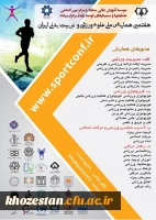 هفتمین همایش ملی علوم ورزشی و تربیت بدنی ایران ویژه اعضای هیات علمی و دانشجویان