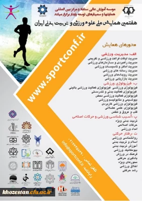 هفتمین همایش ملی علوم ورزشی و تربیت بدنی ایران ویژه اعضای هیات علمی و دانشجویان