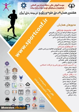هفتمین همایش ملی علوم ورزشی و تربیت بدنی ایران ویژه اعضای هیات علمی و دانشجویان