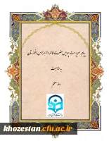 پیام سرپرست پردیس حضرت فاطمه الزهرا(س) خوزستان به مناسبت روز معلم