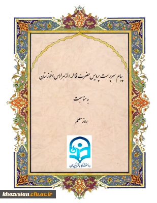 پیام سرپرست پردیس حضرت فاطمه الزهرا(س) خوزستان به مناسبت روز معلم