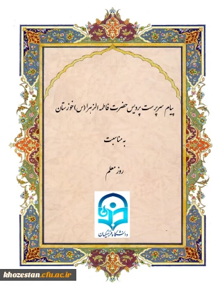 پیام سرپرست پردیس حضرت فاطمه الزهرا(س) خوزستان به مناسبت روز معلم