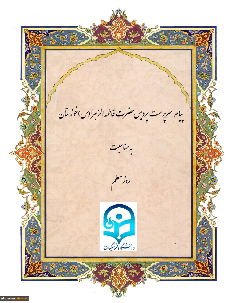 پیام سرپرست پردیس حضرت فاطمه الزهرا(س) خوزستان به مناسبت روز معلم