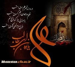فرا رسیدن ایام سوگواری امیرالمومنین امام علی (ع) تسلیت باد