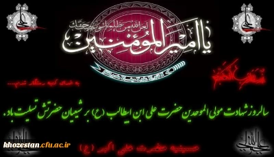 شهادت مولای متقیان علی (ع) تسلیت باد