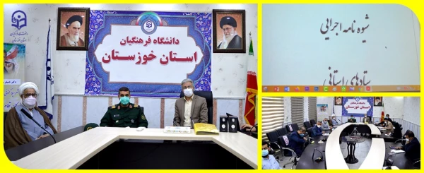 جلسه ستاد برگزاری کنگره شهدای دانشجو معلم استان خوزستان