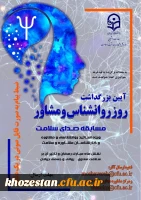 آیین بزرگداشت روز روانشناس و مشاورمسابقه صدای سلامت