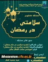 مسابقه کشوری سلامتی در رمضان