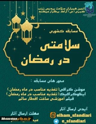 مسابقه کشوری سلامتی در رمضان